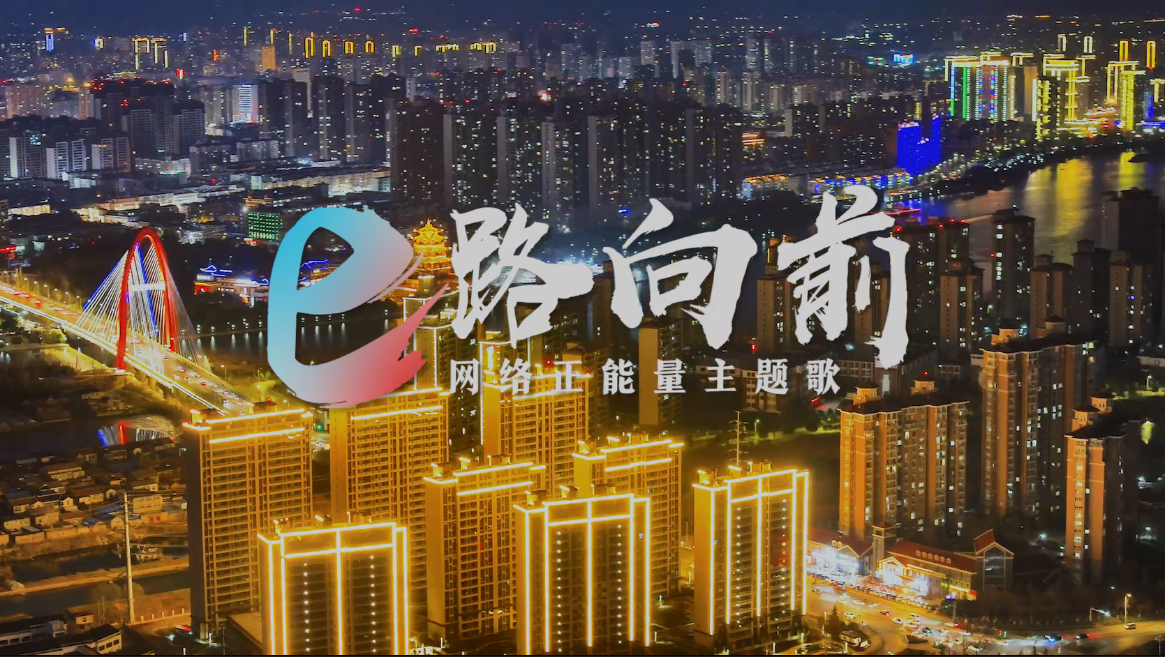 原創網絡正能量主題歌《e路向前》MV